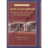 مروری جامع بر مفاهیم اساسی نظریه های مدیریت و سازمان (جلد دوم) سید رضا سیدجوادین انتشارات نگاه دانش